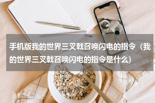 手机版我的世界三叉戟召唤闪电的指令（我的世界三叉戟召唤闪电的指令是什么）