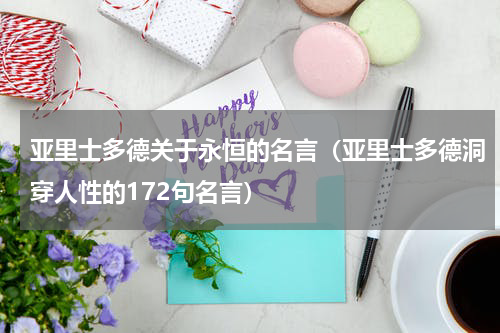 亚里士多德关于永恒的名言（亚里士多德洞穿人性的172句名言）