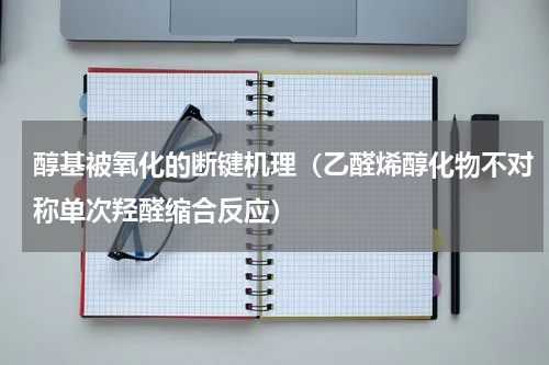 醇基被氧化的断键机理（乙醛烯醇化物不对称单次羟醛缩合反应）