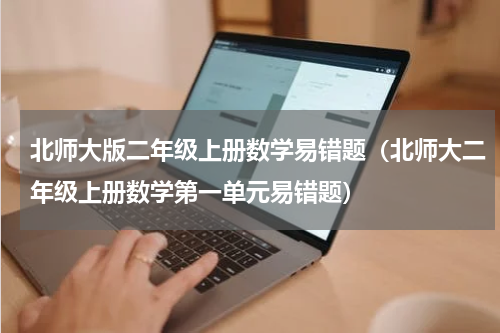 北师大版二年级上册数学易错题（北师大二年级上册数学第一单元易错题）