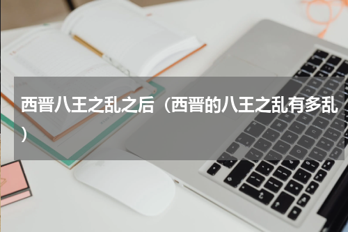 西晋八王之乱之后（西晋的八王之乱有多乱）