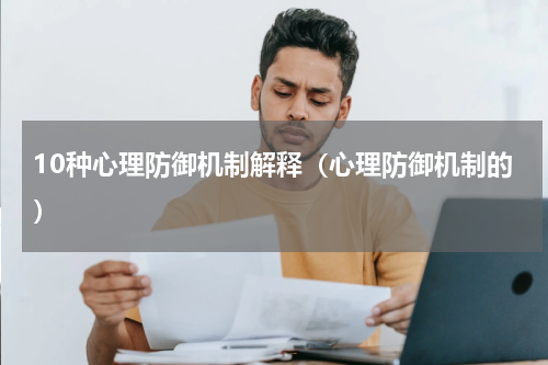 10种心理防御机制解释（心理防御机制的）