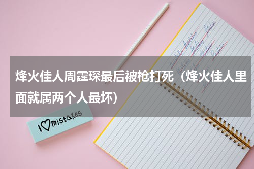 烽火佳人周霆琛最后被枪打死（烽火佳人里面就属两个人最坏）