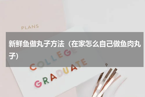 新鲜鱼做丸子方法（在家怎么自己做鱼肉丸子）