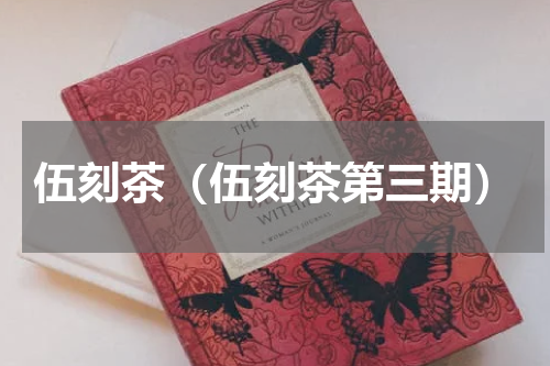 伍刻茶（伍刻茶第三期）