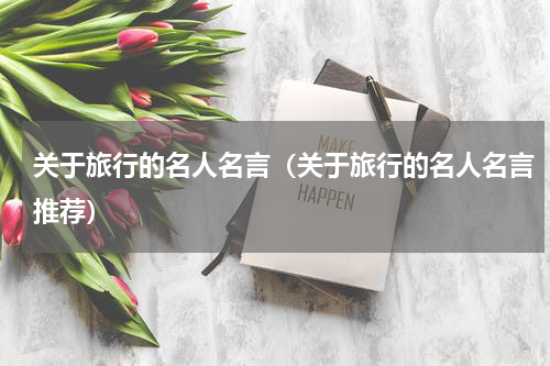 关于旅行的名人名言（关于旅行的名人名言推荐）