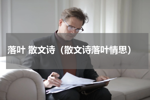 落叶 散文诗（散文诗落叶情思）