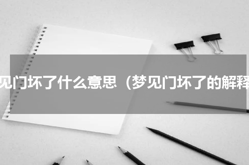 梦见门坏了什么意思（梦见门坏了的解释）