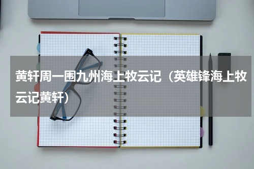 黄轩周一围九州海上牧云记（英雄锋海上牧云记黄轩）