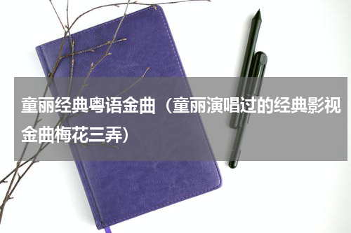 童丽经典粤语金曲（童丽演唱过的经典影视金曲梅花三弄）