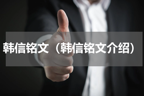 韩信铭文（韩信铭文介绍）