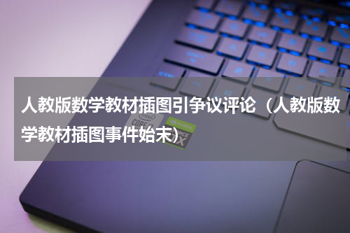 人教版数学教材插图引争议评论（人教版数学教材插图事件始末）