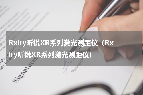 Rxiry昕锐XR系列激光测距仪（Rxiry昕锐XR系列激光测距仪）