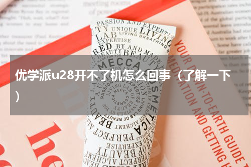 优学派u28开不了机怎么回事（了解一下）