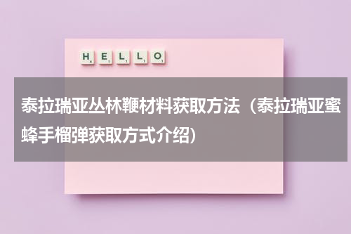泰拉瑞亚丛林鞭材料获取方法（泰拉瑞亚蜜蜂手榴弹获取方式介绍）