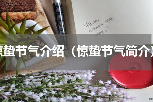 惊蛰节气介绍（惊蛰节气简介）