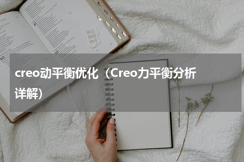 creo动平衡优化（Creo力平衡分析详解）
