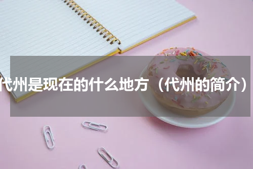 代州是现在的什么地方（代州的简介）