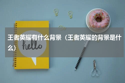 王者英耀有什么背景（王者英耀的背景是什么）