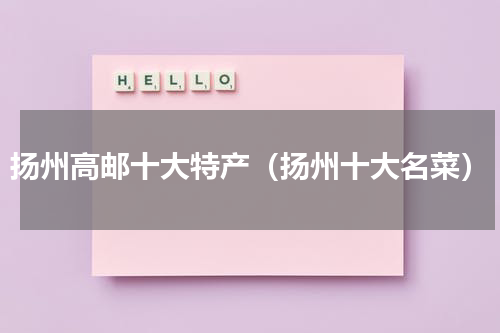 扬州高邮十大特产（扬州十大名菜）