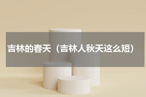 吉林的春天（吉林人秋天这么短）