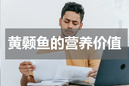 黄颡鱼的营养价值