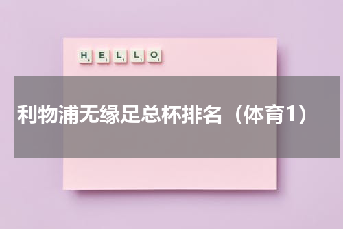 利物浦无缘足总杯排名（体育1）