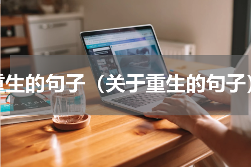 重生的句子（关于重生的句子）