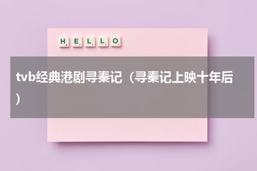 tvb经典港剧寻秦记（寻秦记上映十年后）
