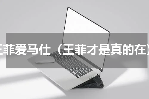 王菲爱马仕（王菲才是真的在）