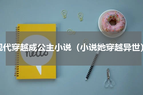 现代穿越成公主小说（小说她穿越异世）