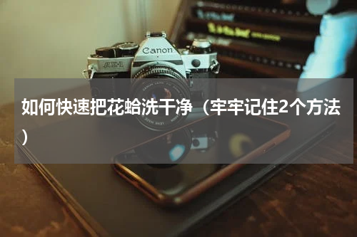 如何快速把花蛤洗干净（牢牢记住2个方法）
