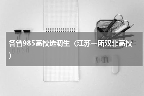 各省985高校选调生（江苏一所双非高校）