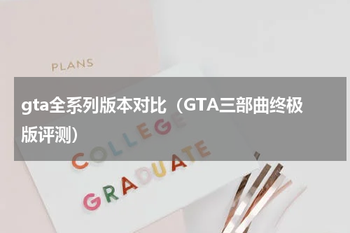 gta全系列版本对比（GTA三部曲终极版评测）