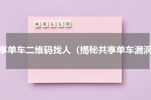 共享单车二维码找人（揭秘共享单车漏洞）