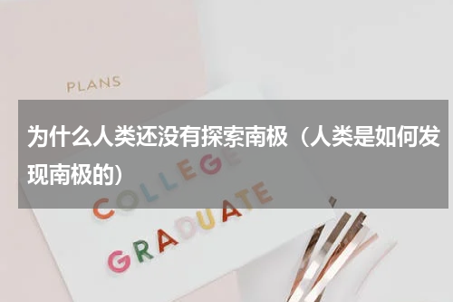 为什么人类还没有探索南极（人类是如何发现南极的）