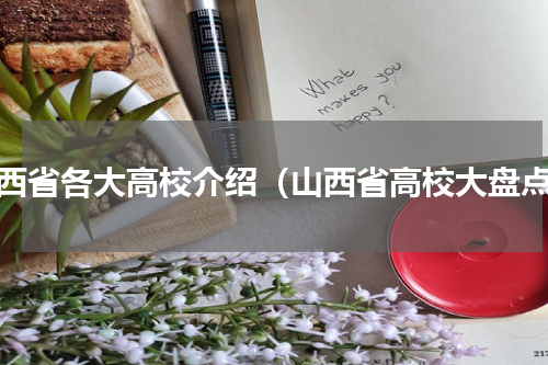 山西省各大高校介绍（山西省高校大盘点）