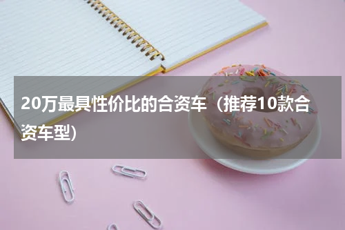 20万最具性价比的合资车（推荐10款合资车型）
