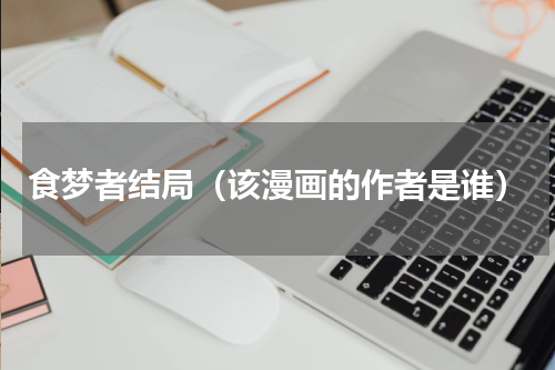 食梦者结局（该漫画的作者是谁）