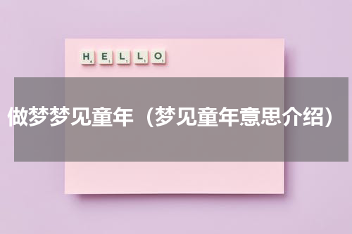 做梦梦见童年（梦见童年意思介绍）