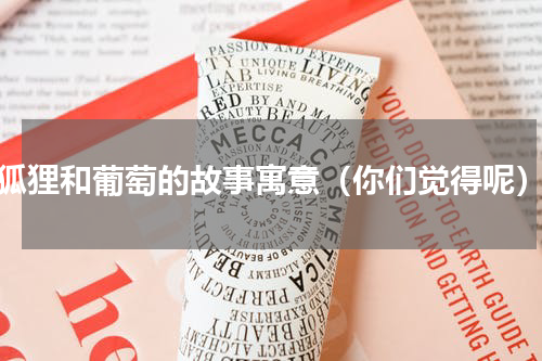 狐狸和葡萄的故事寓意（你们觉得呢）