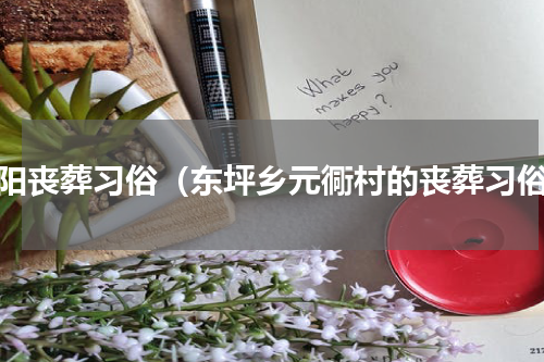 长阳丧葬习俗（东坪乡元衕村的丧葬习俗）