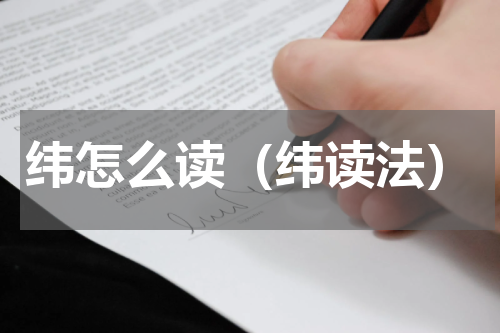 纬怎么读（纬读法）
