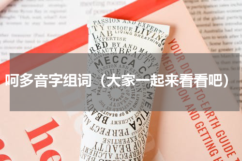 呵多音字组词（大家一起来看看吧）