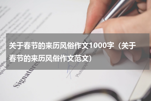 关于春节的来历风俗作文1000字（关于春节的来历风俗作文范文）
