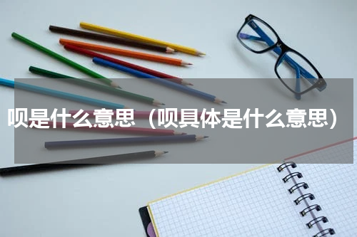 呗是什么意思（呗具体是什么意思）