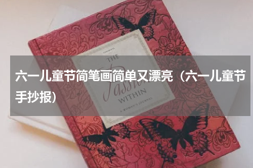 六一儿童节简笔画简单又漂亮（六一儿童节手抄报）