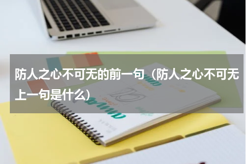 防人之心不可无的前一句（防人之心不可无上一句是什么）