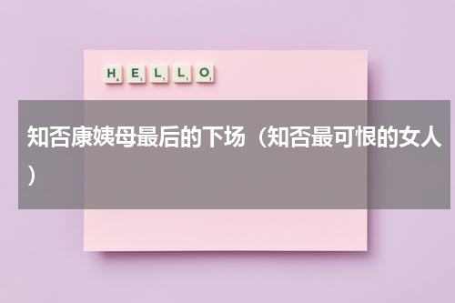 知否康姨母最后的下场（知否最可恨的女人）