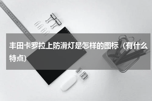 丰田卡罗拉上防滑灯是怎样的图标（有什么特点）